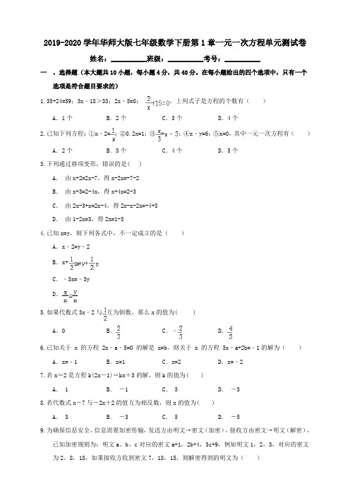 2019-2020学年华师大版七年级数学下册第1章一元一次方程单元测试题(含答案)