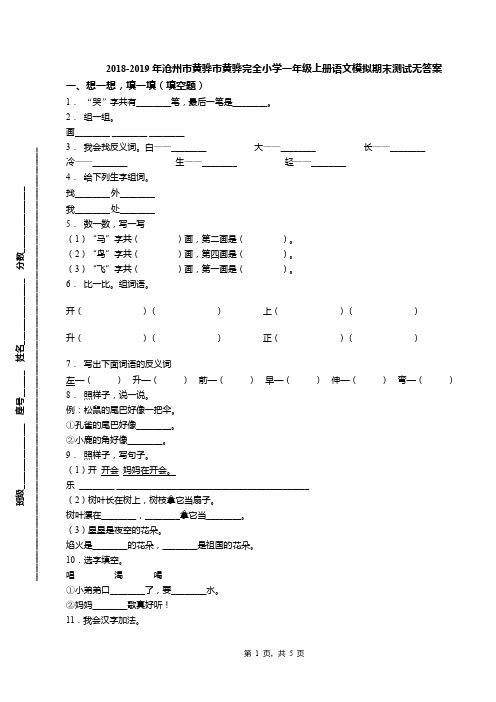 2018-2019年沧州市黄骅市黄骅完全小学一年级上册语文模拟期末测试无答案