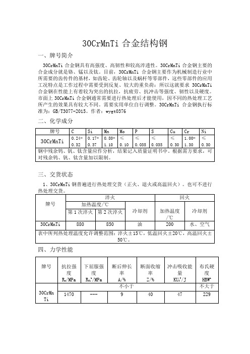 30CrMnTi合金钢