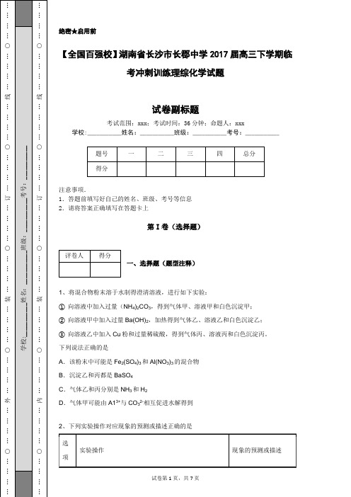 【全国百强校】湖南省长沙市长郡中学2017届高三下学期临考冲刺训练理综化学试题