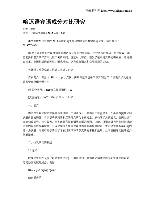 哈汉语宾语成分对比研究