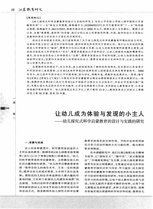让幼儿成为体验与发现的小主人——幼儿探究式科学启蒙教育的设计与实践的研究