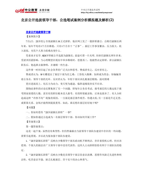 北京公开选拔领导干部：公选笔试案例分析模拟题及解析(2)