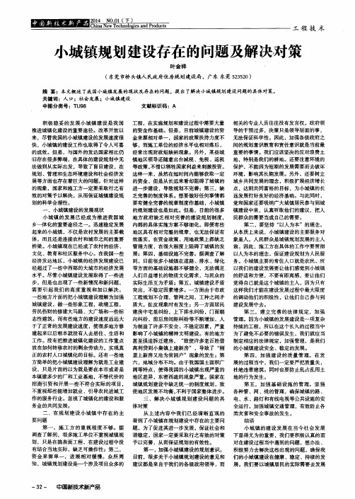 小城镇规划建设存在的问题及解决对策