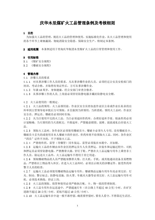 火工品管理条例及考核办法