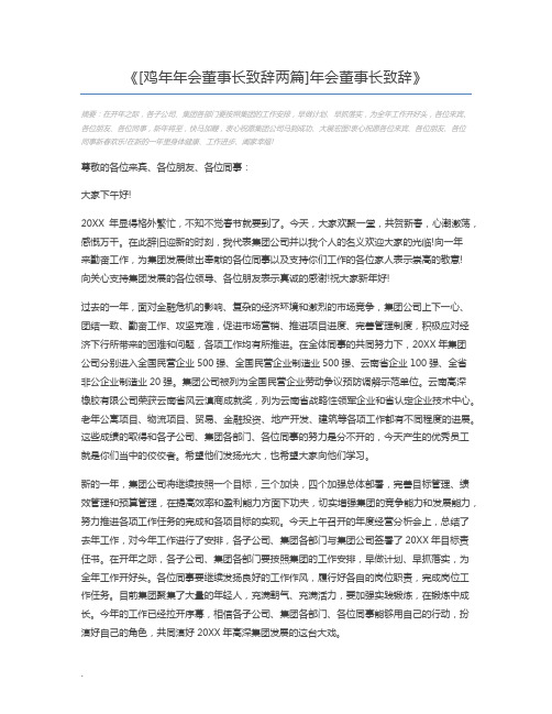 [鸡年年会董事长致辞两篇]年会董事长致辞