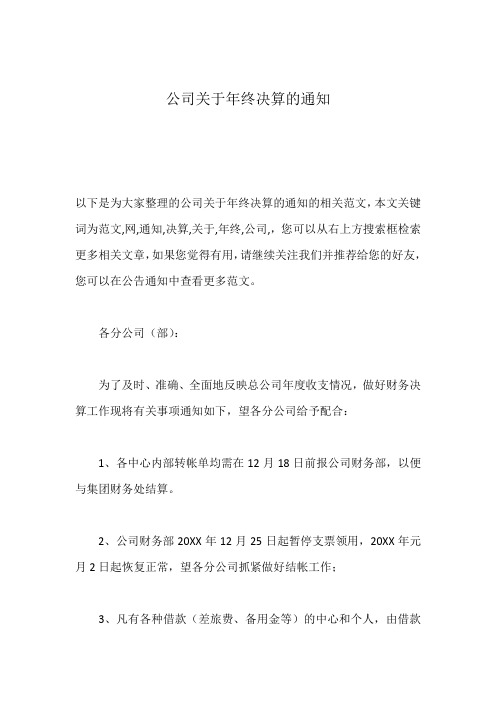 公司关于年终决算的通知