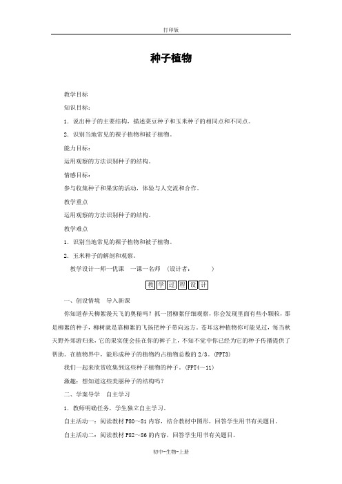人教版生物-七年级上册-3.1.2种子植物教案生物人教版
