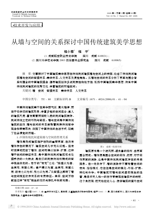 从墙与空间的关系探讨中国传统建筑美学思想