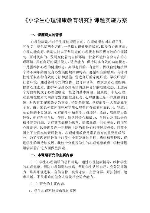 心理健康教育课题实验方案(正式版)