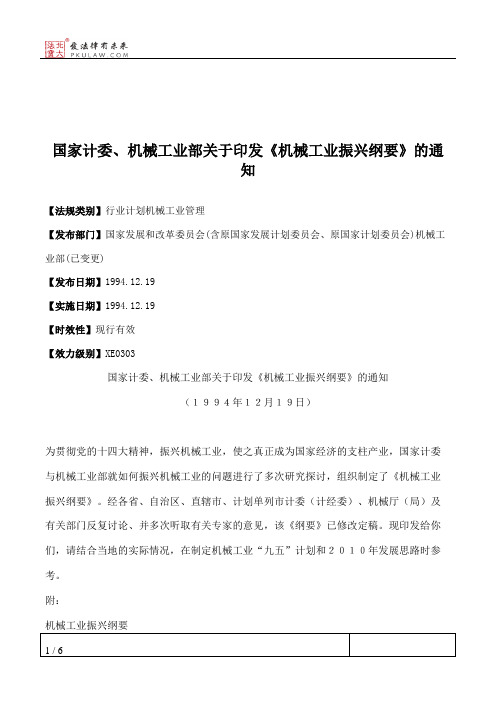 国家计委、机械工业部关于印发《机械工业振兴纲要》的通知