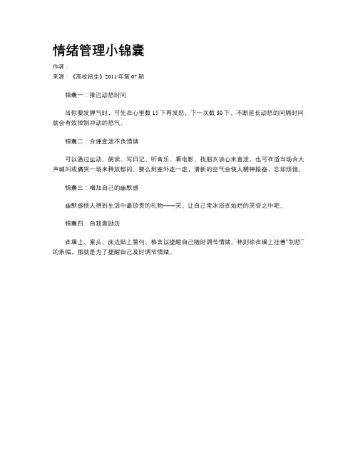 情绪管理小锦囊