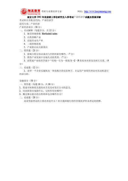 南京大学2002年攻读硕士学位研究生入学考试产业经济学试题及答案详解