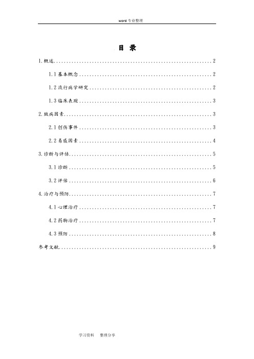创伤后应激障碍综述