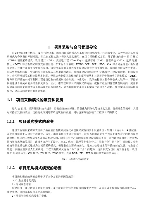 项目采购与合同管理知识(doc 20页)