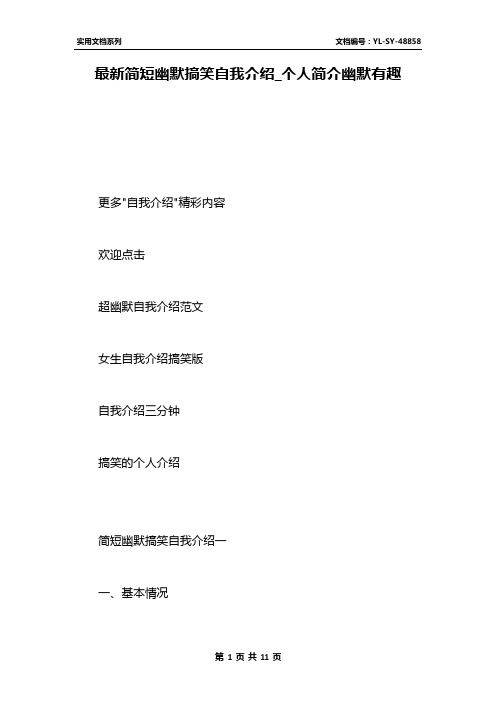 最新简短幽默搞笑自我介绍_个人简介幽默有趣