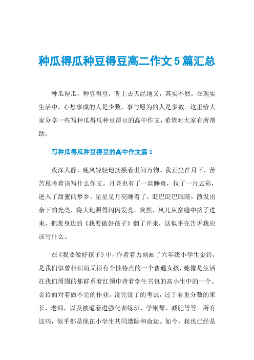 种瓜得瓜种豆得豆高二作文5篇汇总