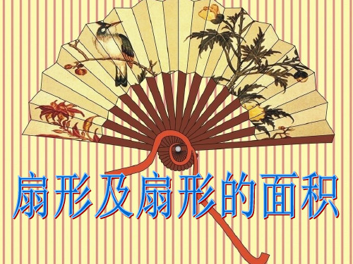 人教六年级上数学扇形及扇形的面积