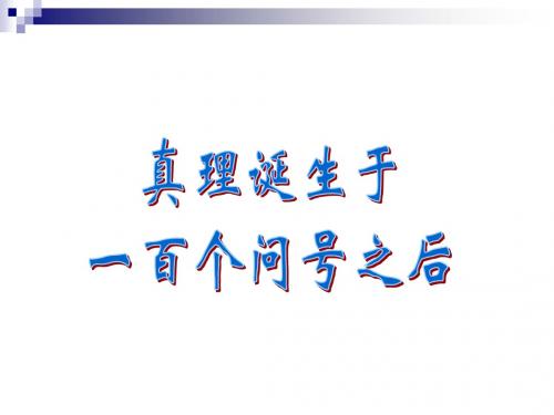 人教新课标六年级语文下册《真理诞生于一百个问号之后 2》PPT课件