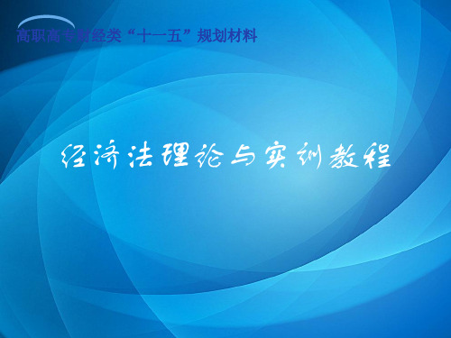 经济法理论与实训教程    第十章