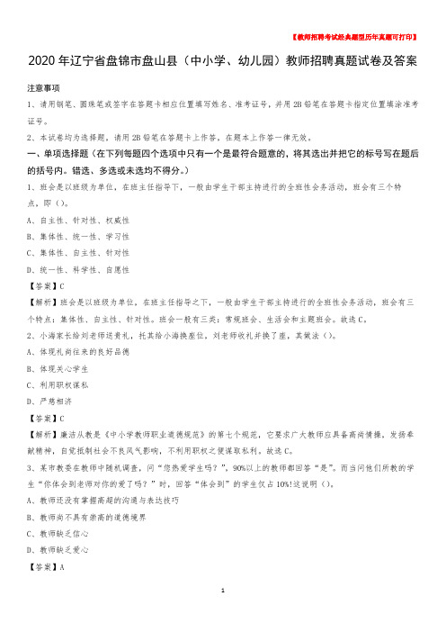 2020年辽宁省盘锦市盘山县(中小学、幼儿园)教师招聘真题试卷及答案
