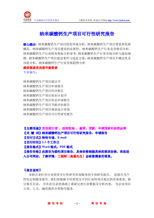 纳米碳酸钙生产项目可行性研究报告
