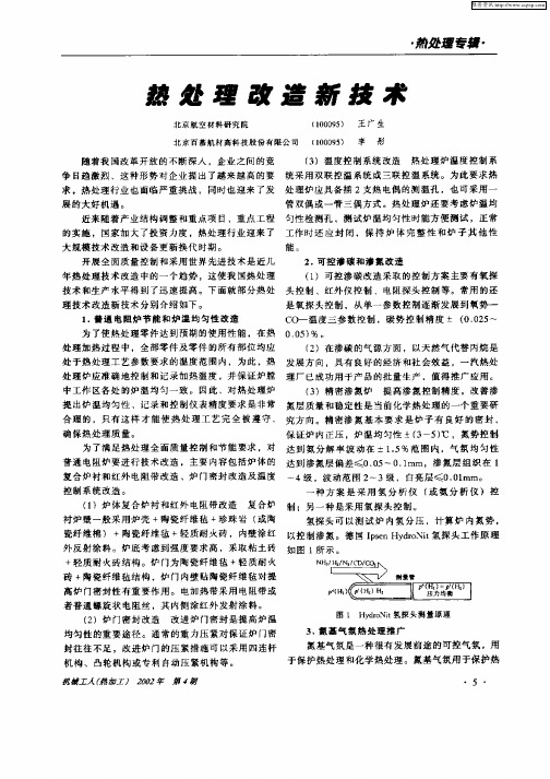 热处理改造新技术