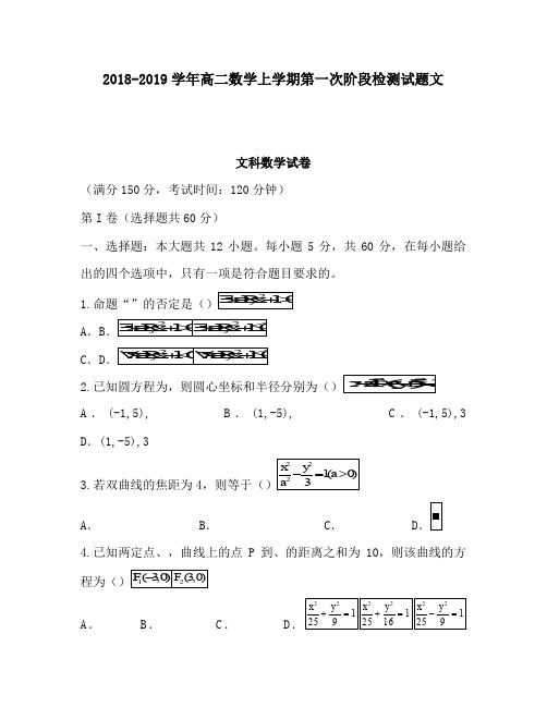 2018-2019学年高二数学上学期第一次阶段检测试题文
