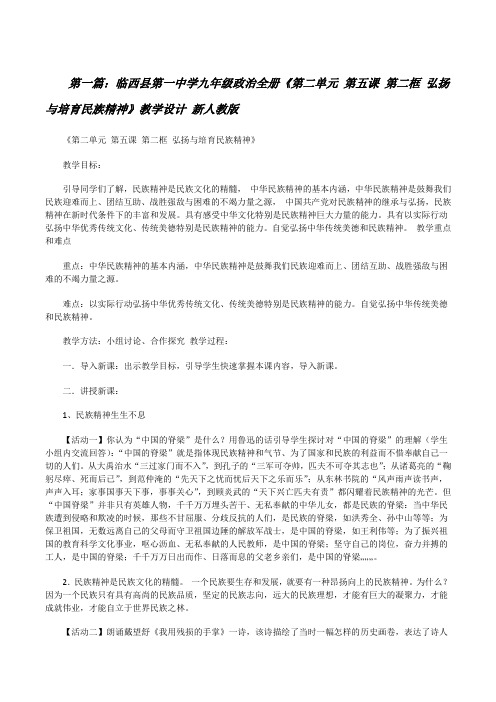 临西县第一中学九年级政治全册《第二单元第五课第二框弘扬与培育民族精神》教学设计新人教版[修改版]
