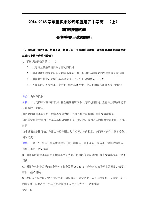 高一物理期末试题-重庆市沙坪坝区南开中学2014-2015学年高一(上)期末试卷物理试题及答案