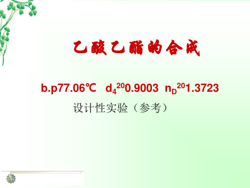 乙酸乙酯的合成