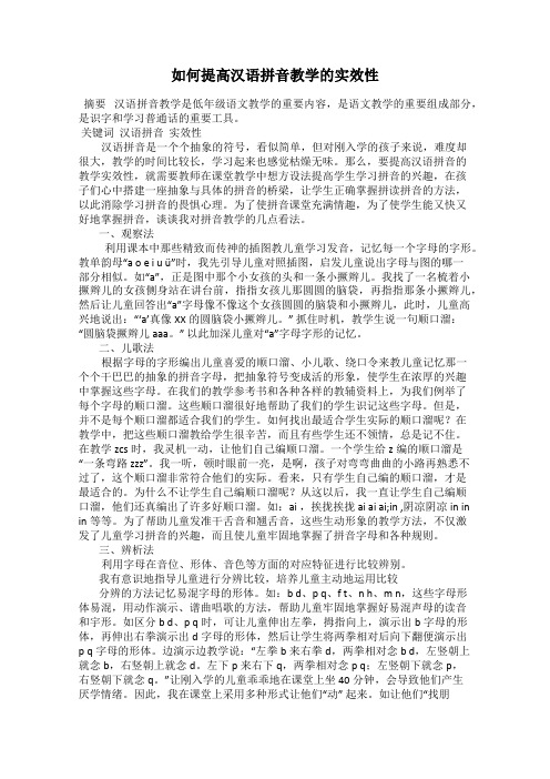 如何提高汉语拼音教学的实效性