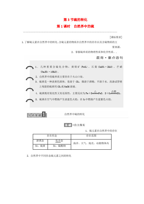 【精选】高中化学第3章自然界中的元素第3节硫的转化第1课时自然界中的硫教学案鲁科版必修1