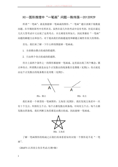 陈伟强-图形推理中“一笔画”问题 (1)