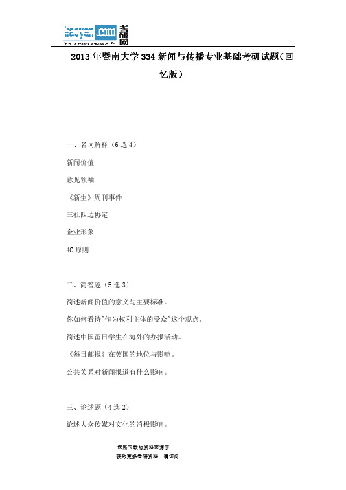 2013年暨南大学334新闻与传播专业基础考研试题(回忆版)