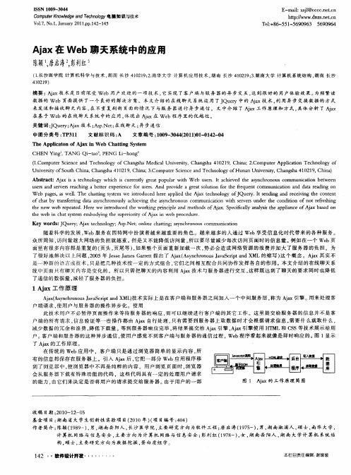 Ajax在Web聊天系统中的应用