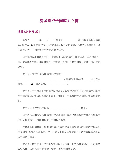 房屋抵押合同范文9篇