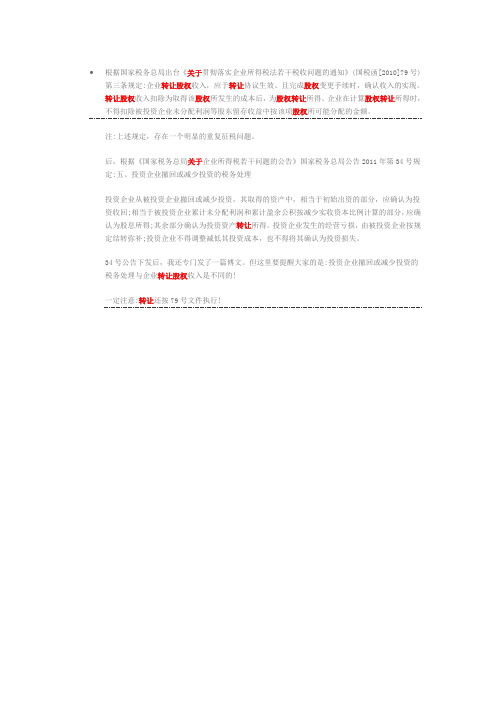 关于股权转让事项情况的说明