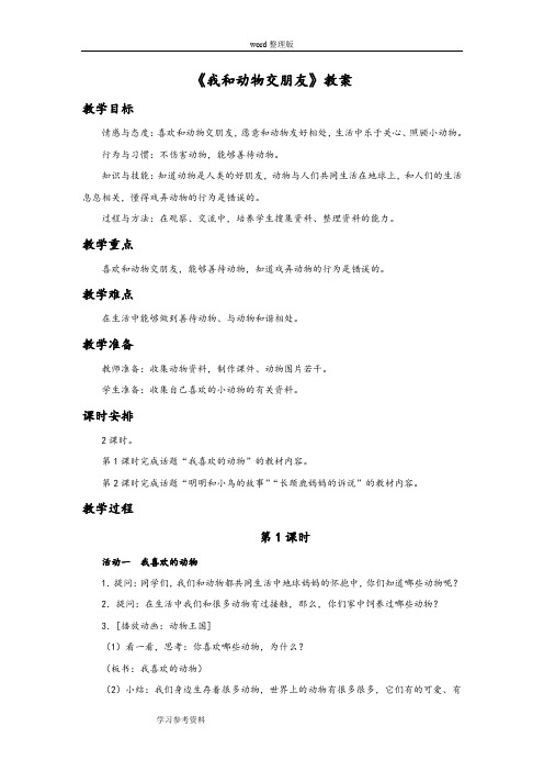 品德与生活人教二年级下册《我和动物交朋友》教案1