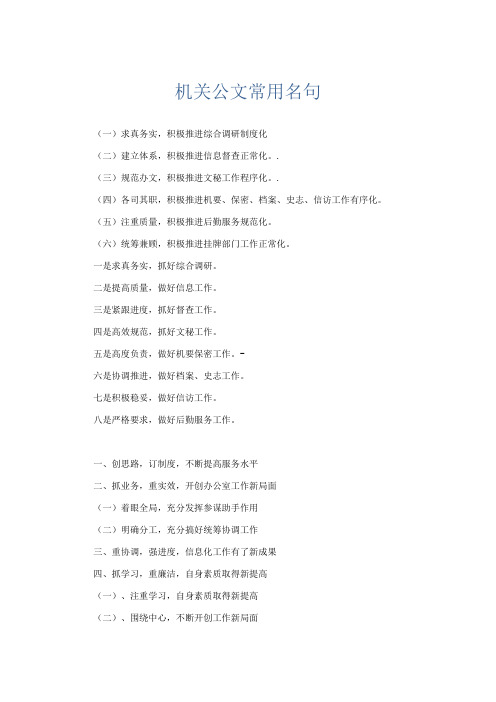 文秘知识-机关公文常用名句 精品