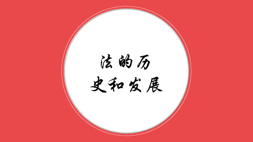 法的起源与发展
