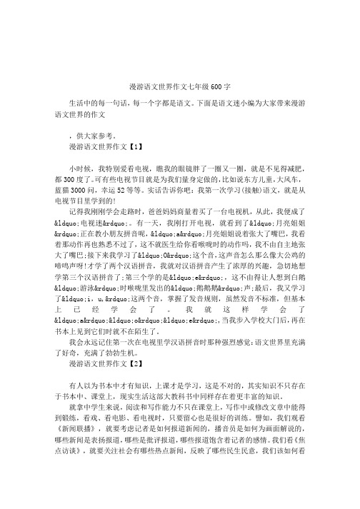 漫游语文世界作文七年级600字