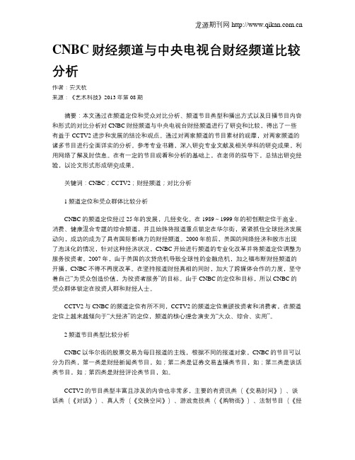 CNBC财经频道与中央电视台财经频道比较分析