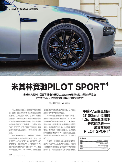 米其林竞驰PILOT SPORT4