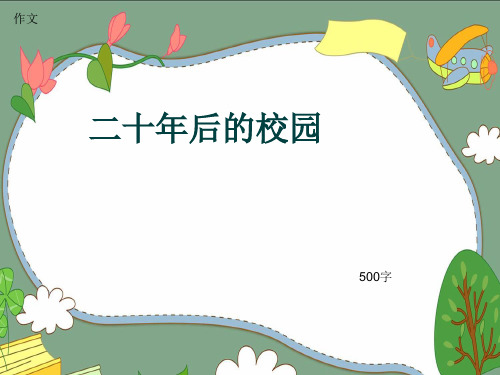 小学四年级作文《二十年后的校园》500字(共7页PPT)