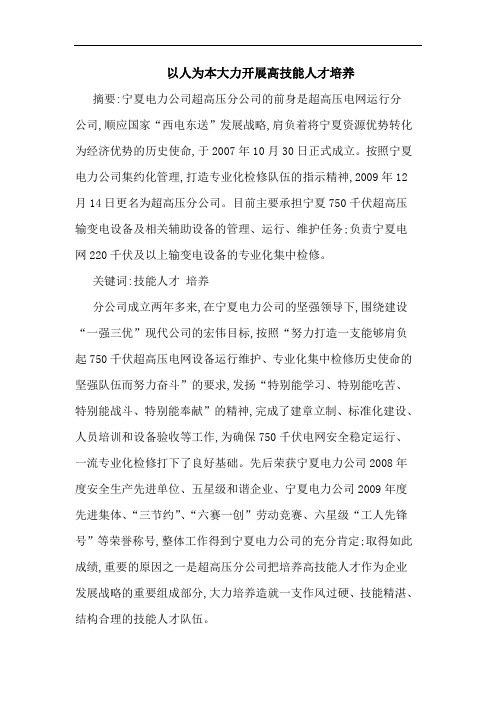 以人为本大力开展高技能人才培养论文