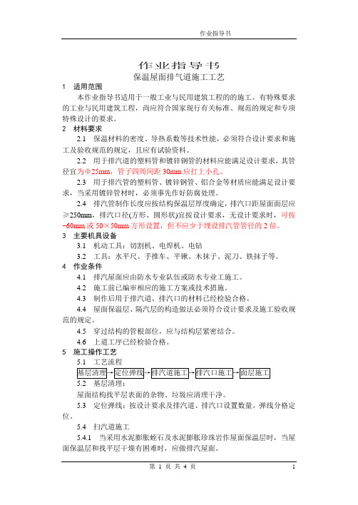 保温屋面排气道施工工艺