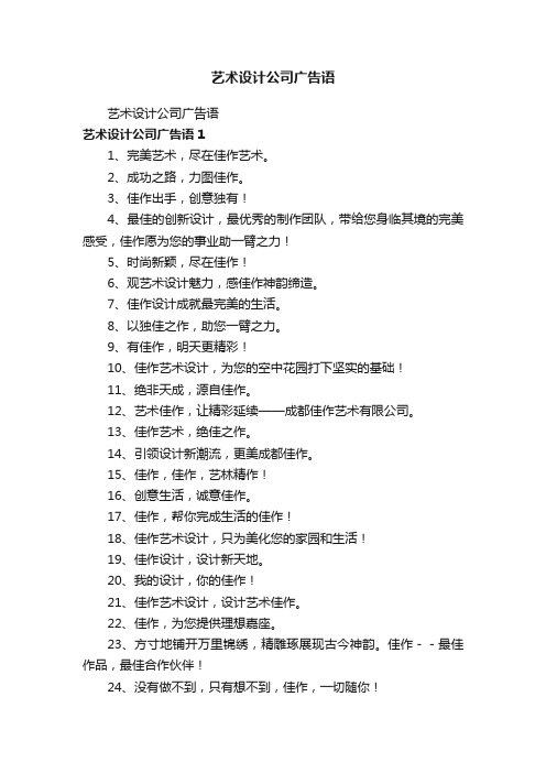 艺术设计公司广告语