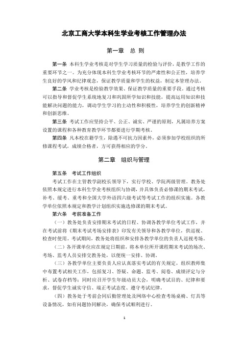 北京工商大学本科生学业考核工作管理办法