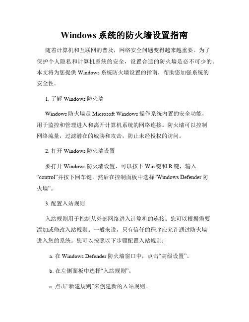 Windows系统的防火墙设置指南